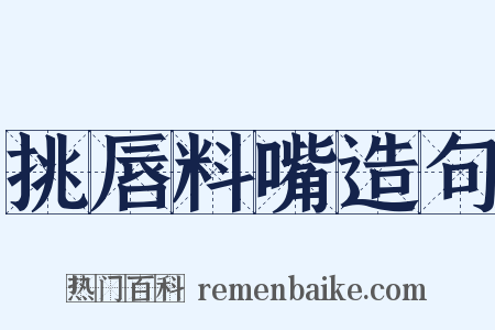 挑唇料嘴造句是什么意思的图片